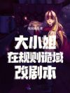 大小姐在规则诡域改剧本