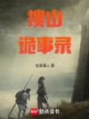 搜山诡事录