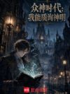 众神时代:我能质询神明