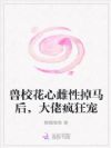 兽校花心雌性掉马后,大佬疯狂宠