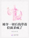 被夺一切后我带着位面杀疯了