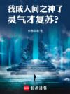 我成人间之神了,灵气才复苏?