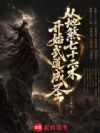 从地煞七十二术开始武道成圣