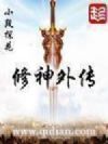 修神外传