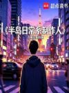 半岛:日常系制作人
