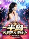 半岛:失眠艺人连线中