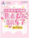 玩弄电竞大佬后,恶毒女配翻车了