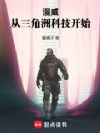 漫威:从三角洲科技开始