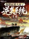 我都证道大帝了,逆袭系统才来