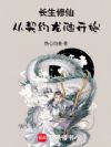 长生修仙,从契约龙虺开始!