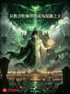 从教会牧师开始成为深渊之主