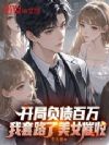 开局负债百万,我套路了美女催收