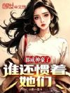 都成神豪了,谁还惯着她们?