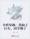 全班穿越:我仙王巨头,同学傻了