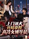 上门训犬,开局拿捏高冷女辅导员