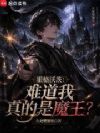 霍格沃茨:难道我真的是魔王?