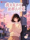 我女友不可能那么可爱