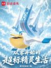 从零开始的超标精灵生活
