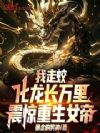 我走蛟化龙长万里,震惊重生女帝
