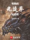和我的光速拳说去吧