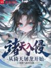 诸天入侵:从倚天屠龙开始