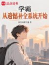 学霸从遗憾补全系统开始