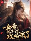 女帝,你早该攻略我了