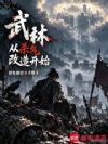 武林,从杀气改造开始