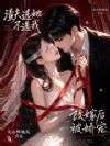 渣夫选她不选我,改嫁后被娇宠