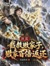 洪荒:截教败家子,败家百倍返还