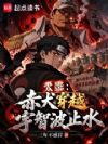火影:赤犬穿越宇智波止水