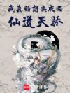 我真的想要成为仙道天骄!