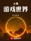 人偶游戏世界