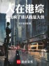 人在港综:系统疯了错认我是大侠