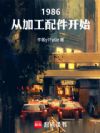1986,从加工配件开始