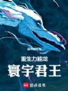 重生力能龙:寰宇君王