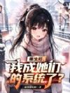 重生后,我成她们的系统了?