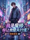 我是魔修,你让我替天行道?