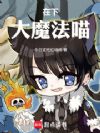 在下,大魔法喵!