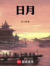 日月:永历1656