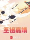 圣祖嘉靖