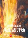 奥蕾利亚王朝:从海战开始