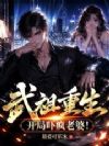 武祖重生,开局吓疯老婆!