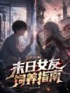 末日女友饲养指南