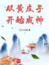 从黄皮子开始成神