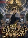 高考后,我武神之子身份曝光了!