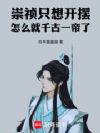 崇祯只想开摆,怎么就千古一帝了