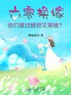 六零换嫁,你们越过越穷又哭啥?