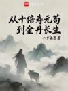 从十倍寿元苟到金丹长生