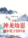 大唐:神龙幼崽,被小兕子捡回家